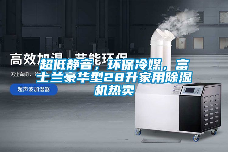 超低靜音，環(huán)保冷媒，富士蘭豪華型28升家用除濕機(jī)熱賣