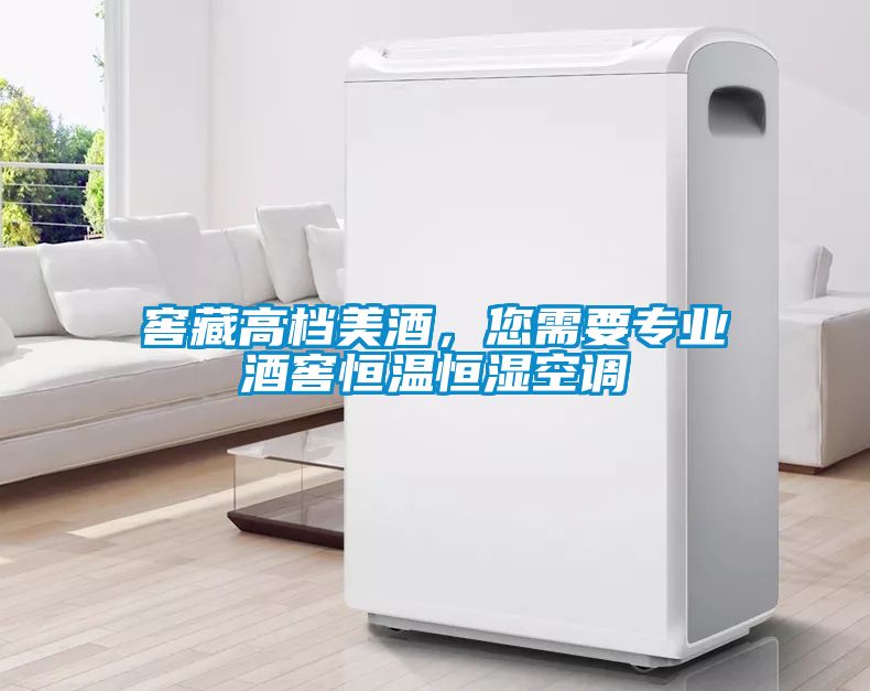 窖藏高檔美酒，您需要專業(yè)酒窖恒溫恒濕空調(diào)