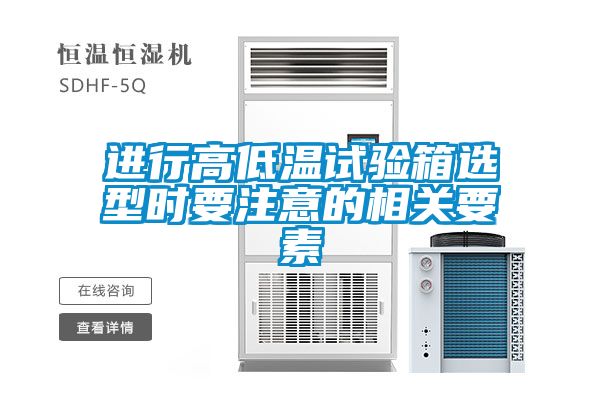 進(jìn)行高低溫試驗(yàn)箱選型時(shí)要注意的相關(guān)要素