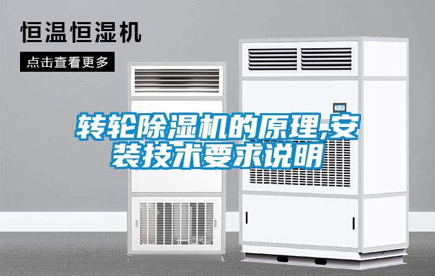 轉(zhuǎn)輪除濕機(jī)的原理,安裝技術(shù)要求說(shuō)明