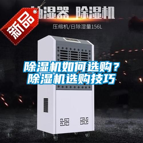 除濕機(jī)如何選購(gòu)？除濕機(jī)選購(gòu)技巧