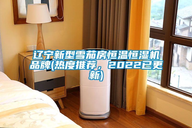 遼寧新型雪茄房恒溫恒濕機(jī)品牌(熱度推薦，2022已更新)