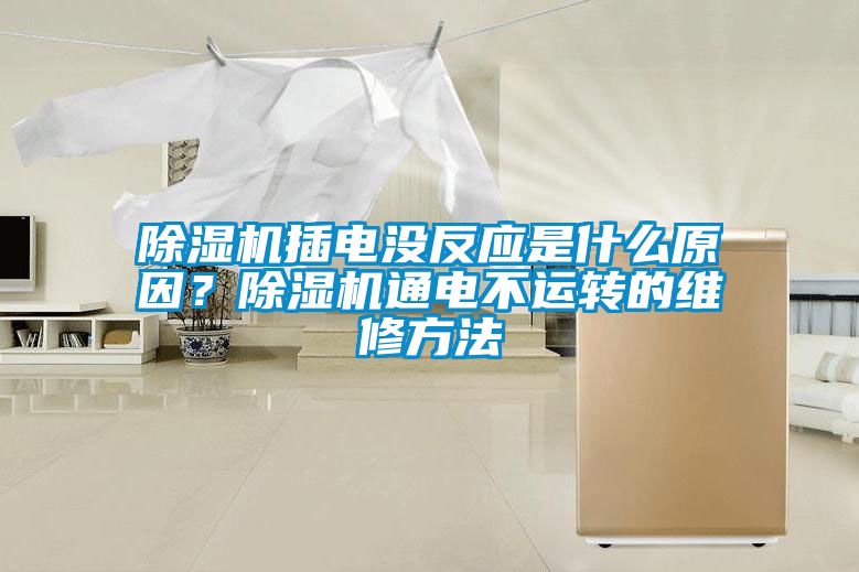 除濕機插電沒反應是什么原因？除濕機通電不運轉的維修方法