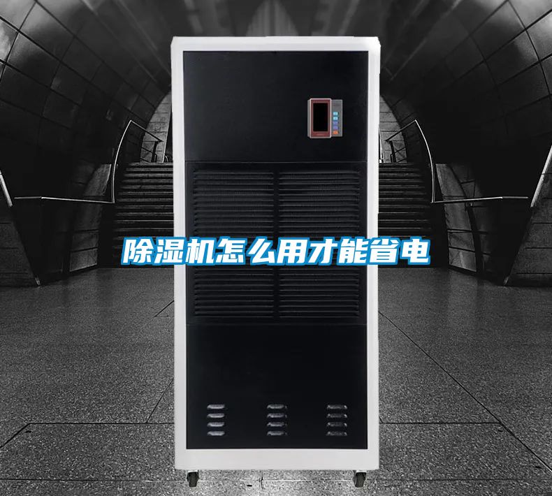 除濕機怎么用才能省電