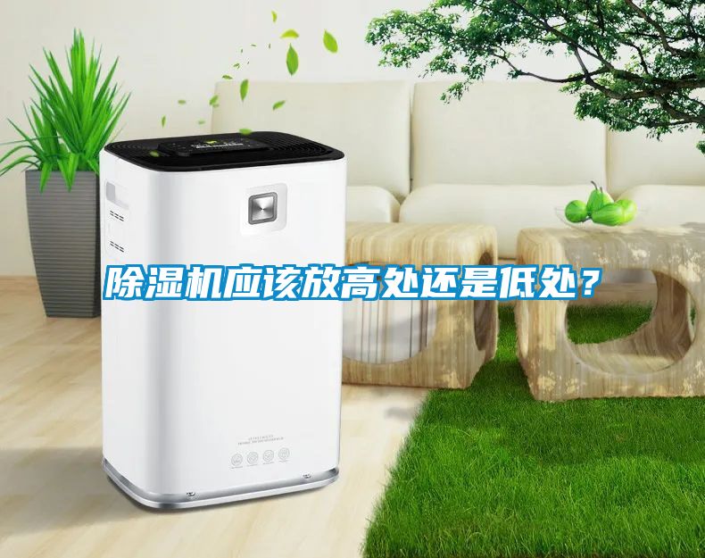 除濕機(jī)應(yīng)該放高處還是低處？