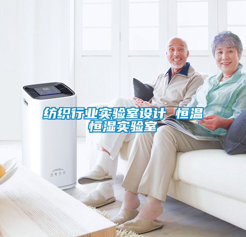 紡織行業(yè)實驗室設(shè)計 恒溫恒濕實驗室