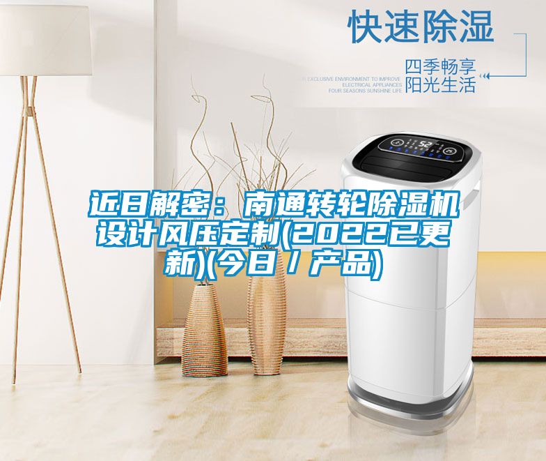 近日解密：南通轉(zhuǎn)輪除濕機(jī)設(shè)計(jì)風(fēng)壓定制(2022已更新)(今日／產(chǎn)品)