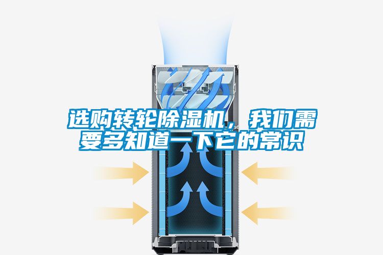 選購轉(zhuǎn)輪除濕機，我們需要多知道一下它的常識