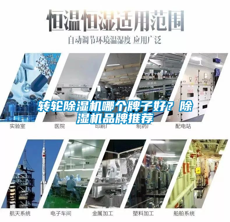 轉(zhuǎn)輪除濕機(jī)哪個(gè)牌子好？除濕機(jī)品牌推薦
