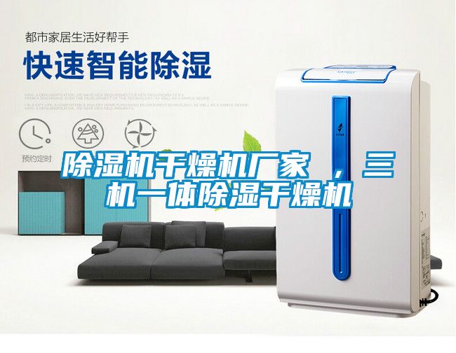 除濕機(jī)干燥機(jī)廠家 ，三機(jī)一體除濕干燥機(jī)