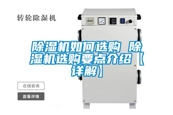 除濕機(jī)如何選購(gòu) 除濕機(jī)選購(gòu)要點(diǎn)介紹【詳解】