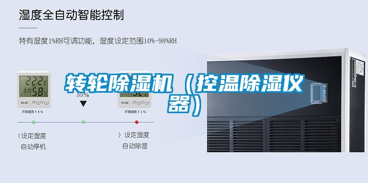 轉輪除濕機（控溫除濕儀器）