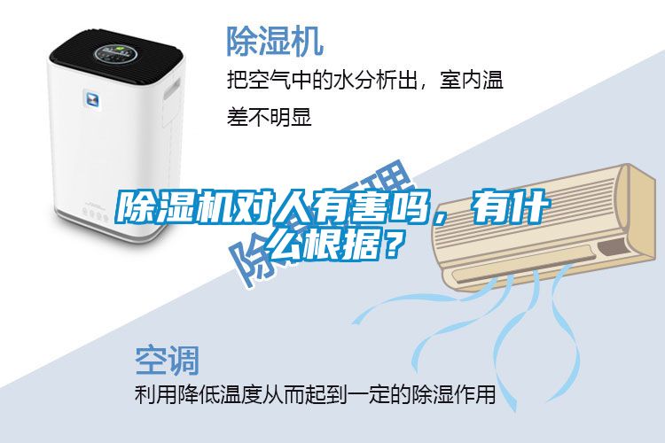 除濕機(jī)對(duì)人有害嗎，有什么根據(jù)？