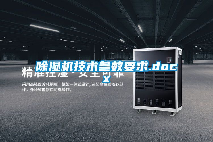 除濕機技術參數(shù)要求.docx