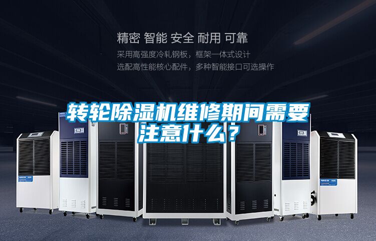 轉(zhuǎn)輪除濕機(jī)維修期間需要注意什么？