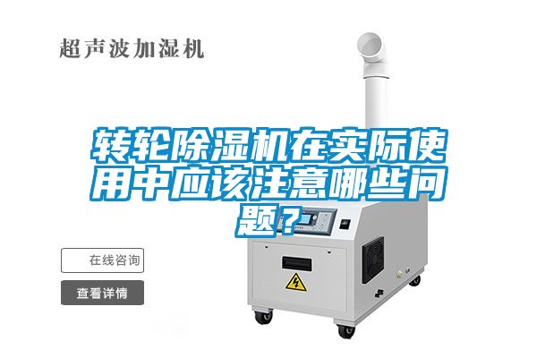 轉(zhuǎn)輪除濕機(jī)在實際使用中應(yīng)該注意哪些問題？
