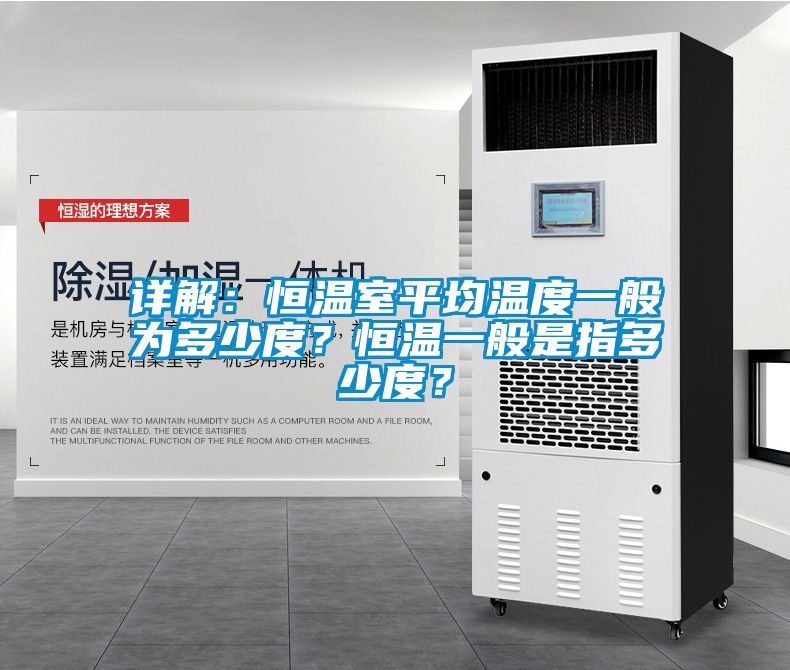 詳解：恒溫室平均溫度一般為多少度？恒溫一般是指多少度？