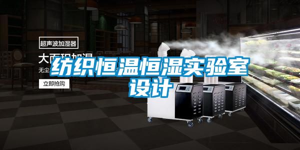 紡織恒溫恒濕實驗室設(shè)計