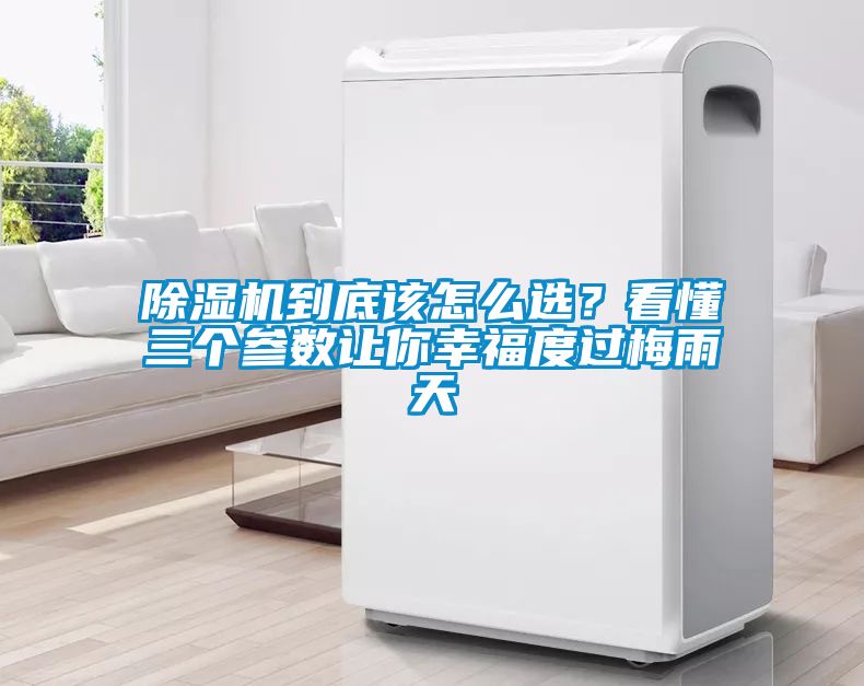 除濕機(jī)到底該怎么選？看懂三個(gè)參數(shù)讓你幸福度過(guò)梅雨天