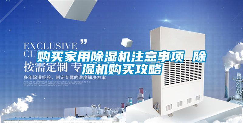 購買家用除濕機注意事項 除濕機購買攻略