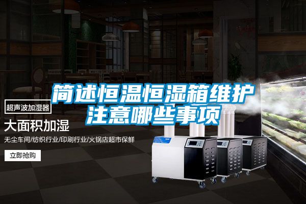 簡述恒溫恒濕箱維護注意哪些事項