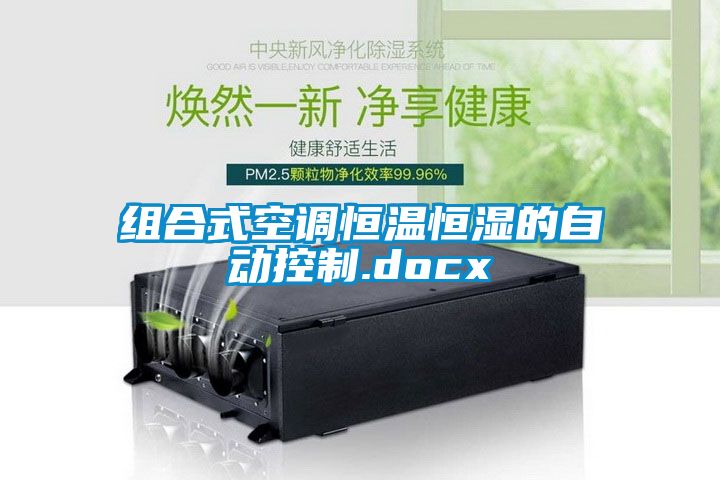 組合式空調(diào)恒溫恒濕的自動(dòng)控制.docx