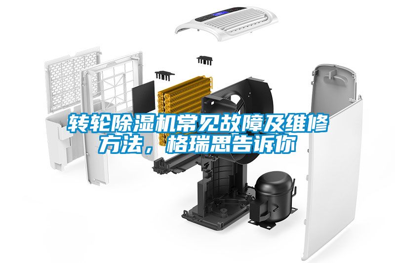 轉(zhuǎn)輪除濕機常見故障及維修方法，格瑞思告訴你