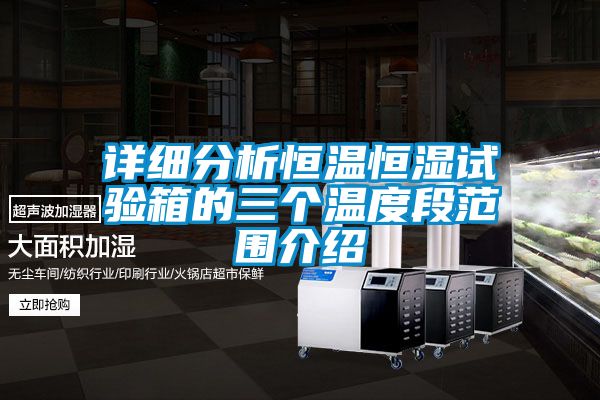 詳細(xì)分析恒溫恒濕試驗箱的三個溫度段范圍介紹