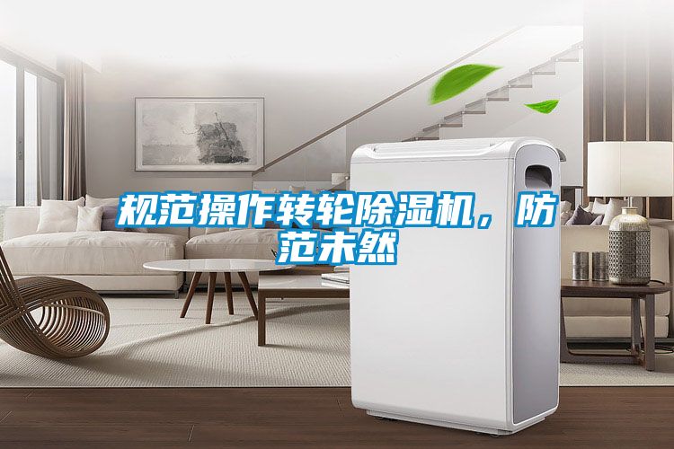 規(guī)范操作轉(zhuǎn)輪除濕機(jī)，防范未然