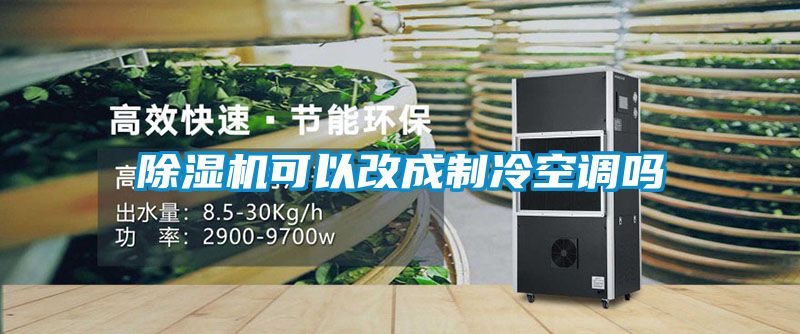 除濕機可以改成制冷空調(diào)嗎