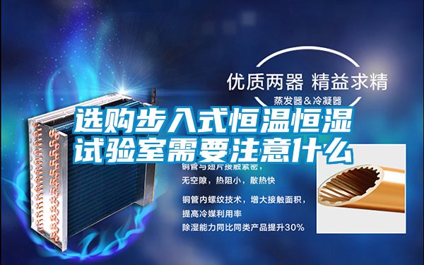 選購(gòu)步入式恒溫恒濕試驗(yàn)室需要注意什么