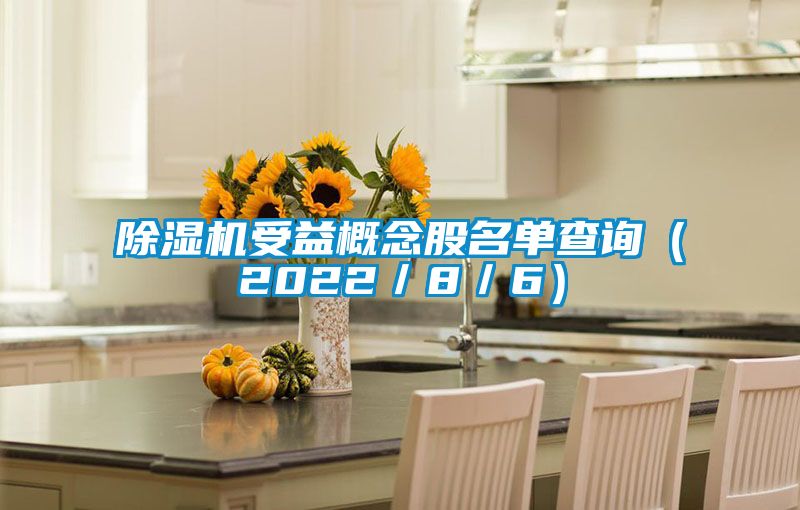 除濕機(jī)受益概念股名單查詢(xún)（2022／8／6）