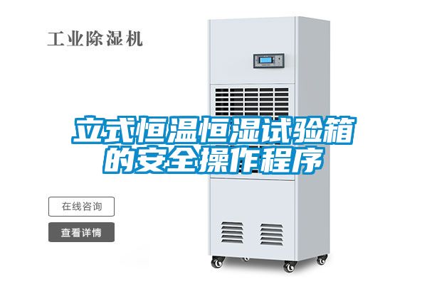 立式恒溫恒濕試驗(yàn)箱的安全操作程序