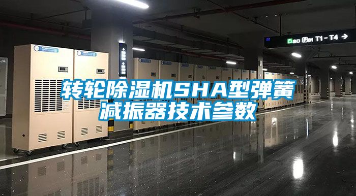 轉(zhuǎn)輪除濕機SHA型彈簧減振器技術(shù)參數(shù)