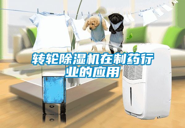 轉(zhuǎn)輪除濕機(jī)在制藥行業(yè)的應(yīng)用