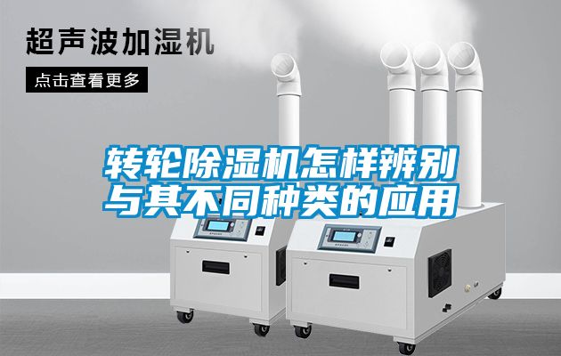 轉(zhuǎn)輪除濕機怎樣辨別與其不同種類的應(yīng)用
