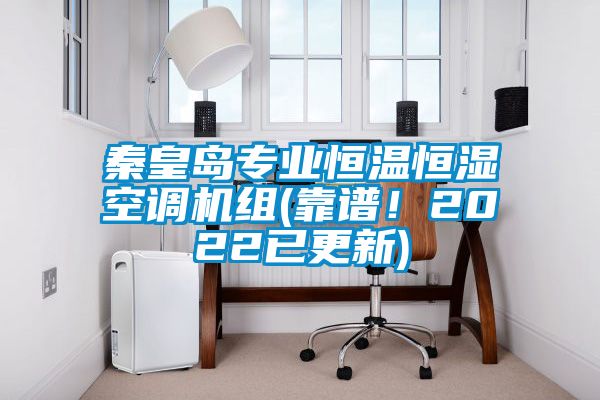 秦皇島專業(yè)恒溫恒濕空調(diào)機(jī)組(靠譜！2022已更新)