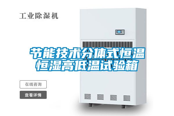 節(jié)能技術(shù)分體式恒溫恒濕高低溫試驗(yàn)箱
