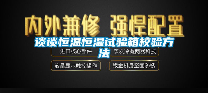 談談恒溫恒濕試驗箱校驗方法
