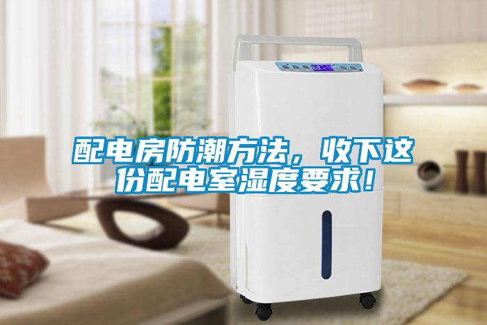 配電房防潮方法，收下這份配電室濕度要求！