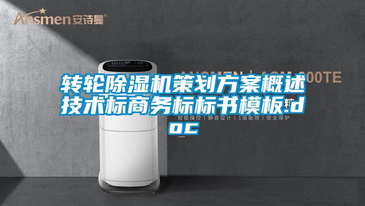 轉(zhuǎn)輪除濕機(jī)策劃方案概述技術(shù)標(biāo)商務(wù)標(biāo)標(biāo)書(shū)模板.doc