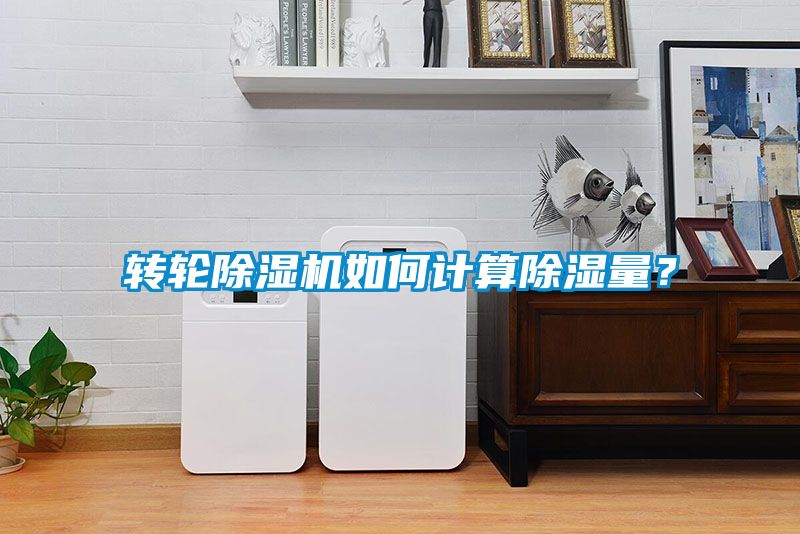 轉(zhuǎn)輪除濕機(jī)如何計(jì)算除濕量？