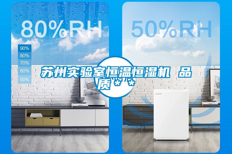 蘇州實(shí)驗(yàn)室恒溫恒濕機(jī) 品質(zhì)＊＊