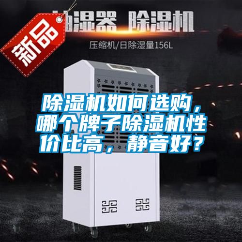 除濕機(jī)如何選購(gòu)，哪個(gè)牌子除濕機(jī)性價(jià)比高，靜音好？