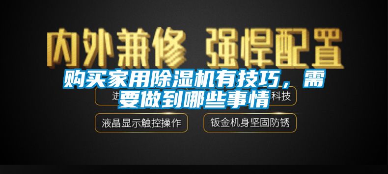 購買家用除濕機有技巧，需要做到哪些事情