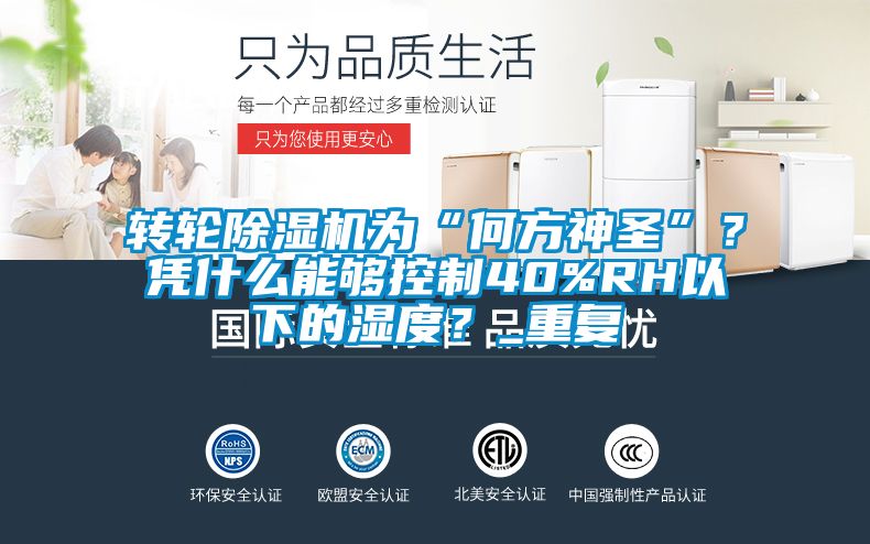 轉(zhuǎn)輪除濕機(jī)為“何方神圣”？憑什么能夠控制40%RH以下的濕度？_重復(fù)