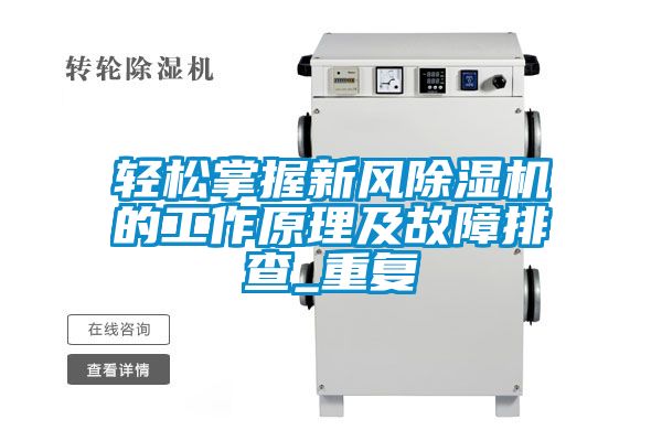 輕松掌握新風除濕機的工作原理及故障排查_重復