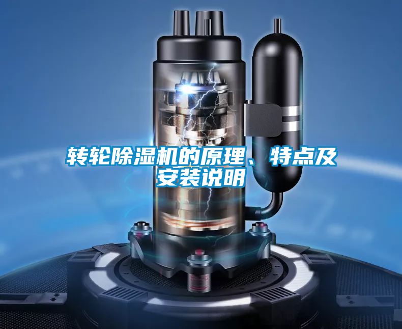 轉(zhuǎn)輪除濕機(jī)的原理、特點(diǎn)及安裝說(shuō)明