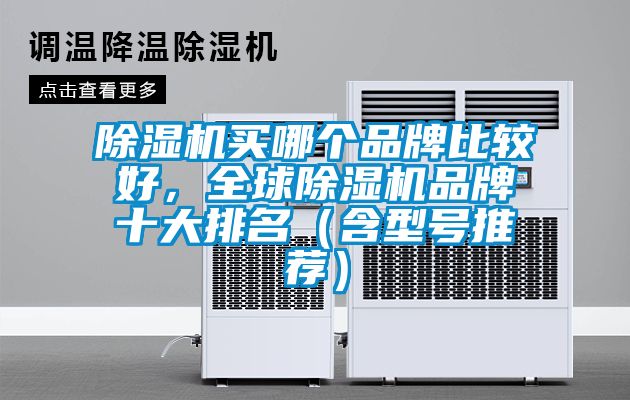 除濕機(jī)買哪個(gè)品牌比較好，全球除濕機(jī)品牌十大排名（含型號(hào)推薦）