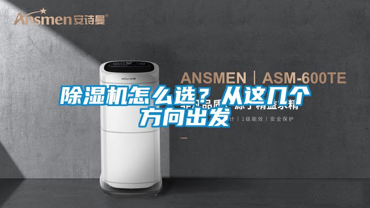 除濕機(jī)怎么選？從這幾個方向出發(fā)